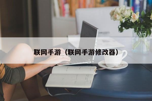 闪亮的Flash游戏修改器已终结