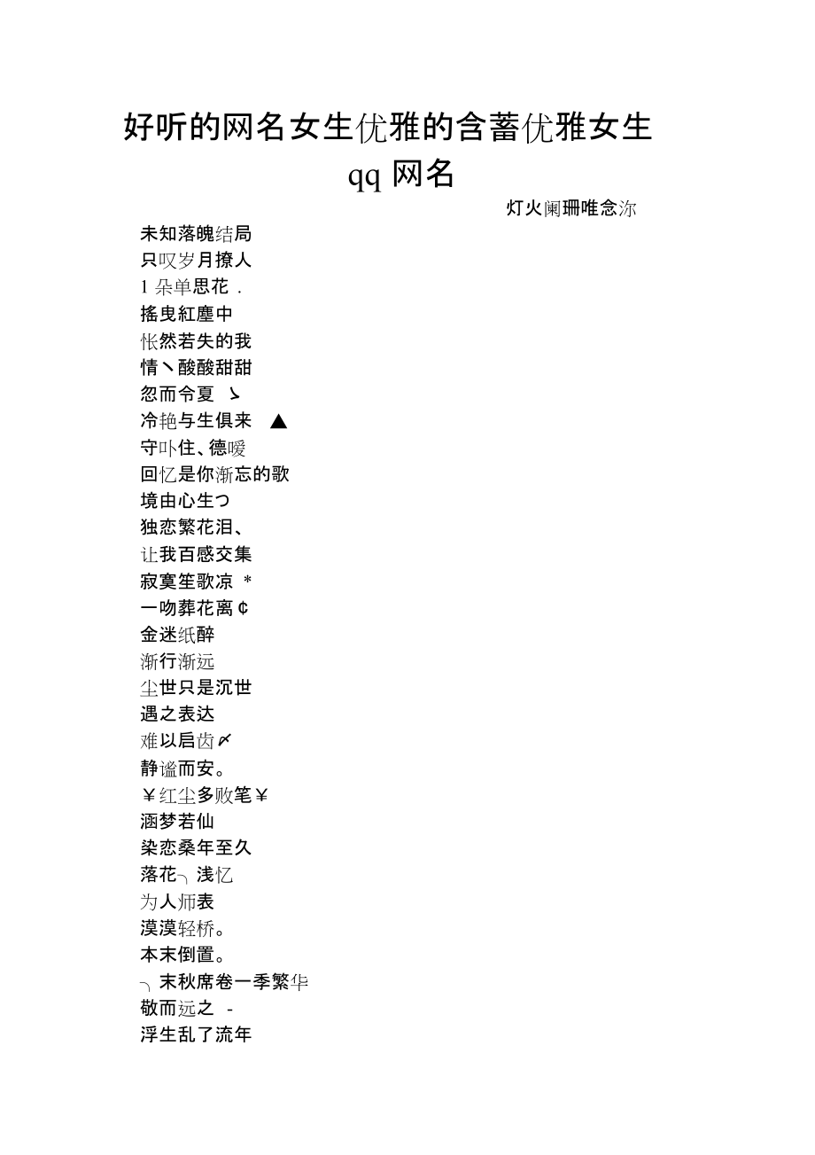 好听的网名女生优雅的四个字_好听网名优雅女生字母大全_好听网名优雅女生字母