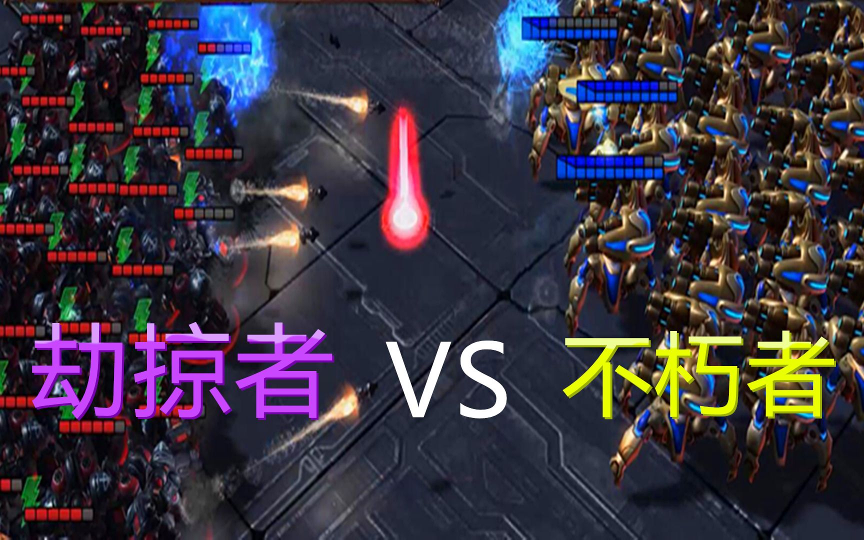 星际争霸1.16：猛兽咆哮，时间与精力被吞噬