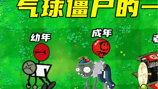 气球僵尸_植物大战僵尸气球_僵尸气球游戏