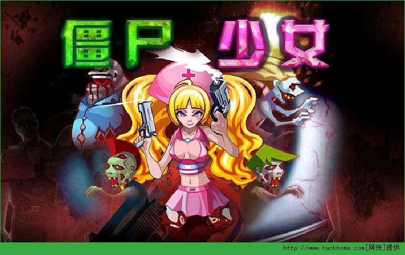 少女打僵尸_僵尸少女手游_动画僵尸少女
