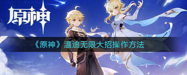 原神温迪的兑换码_如何免费获得温迪_免费领温迪兑换码