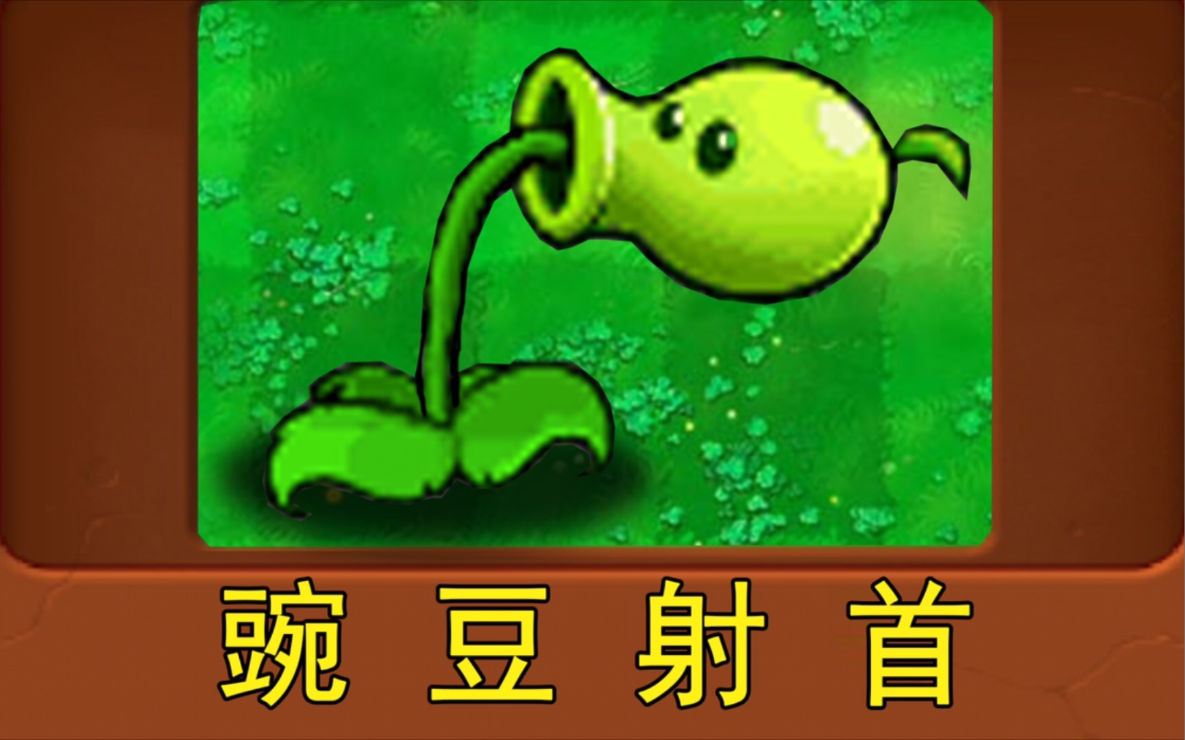 植物大战僵尸pvz_僵尸大战植物破解版内置菜单_僵尸大战植物95版下载