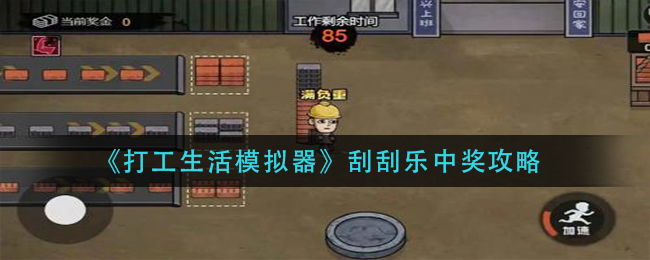 打工生活模拟器下载_打工生活模拟器顾雨烟攻略_模拟打工生活游戏