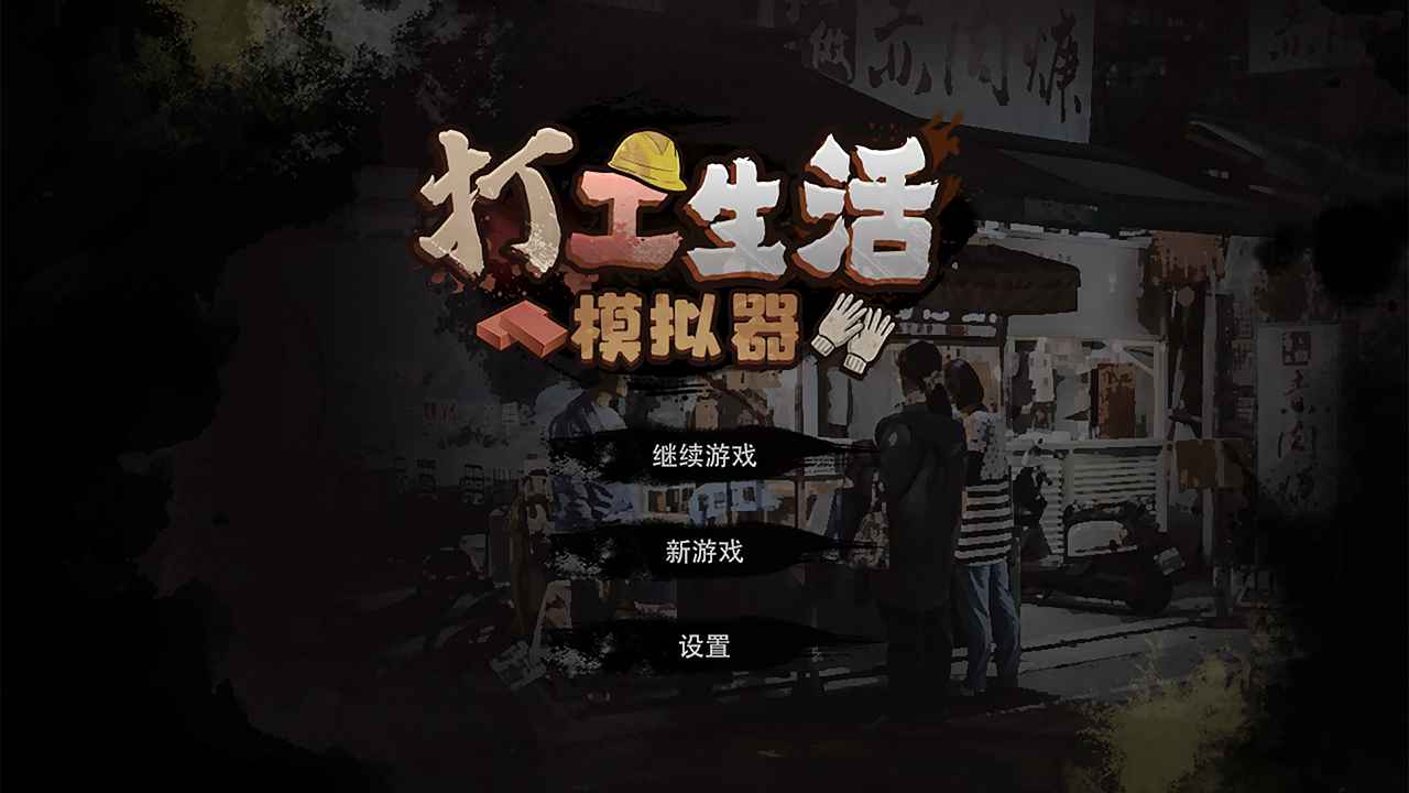 打工生活模拟器下载_打工生活模拟器顾雨烟攻略_模拟打工生活游戏