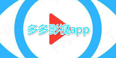 片多多下载大全免费_韩国三圾片目录大全下载_奥拉星免费送多多卡