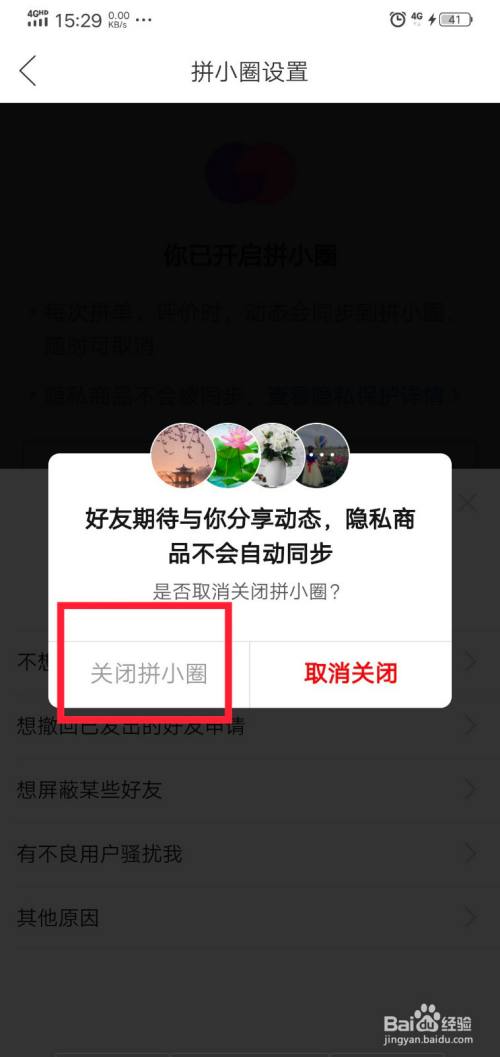拼多多如何关闭拼小圈功能_拼多多拼团怎么拼的_拼好货和拼多多哪个好