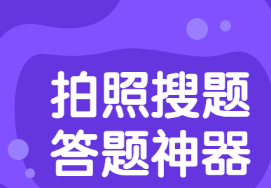 小猿搜题拍照搜题app_小猿搜题怎么拍照搜题_拍照搜题小猿拍照搜题