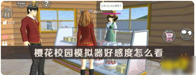 好樱花校园模拟器中文版_樱花校园好感度320_樱花校园模拟器怎么看好感度