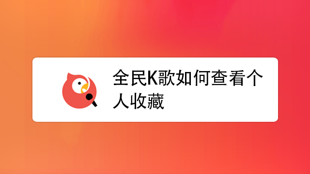 全民k歌怎么保存到本地相册_全民k歌保存至相册_全民k歌的相册怎么保存