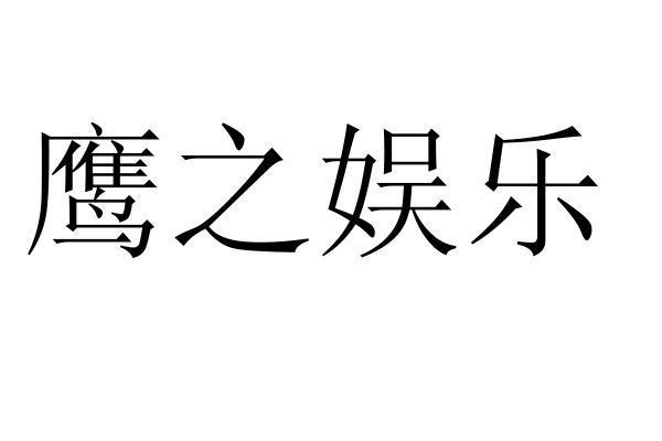 鹰网：娱乐天堂，点亮你的眼眸