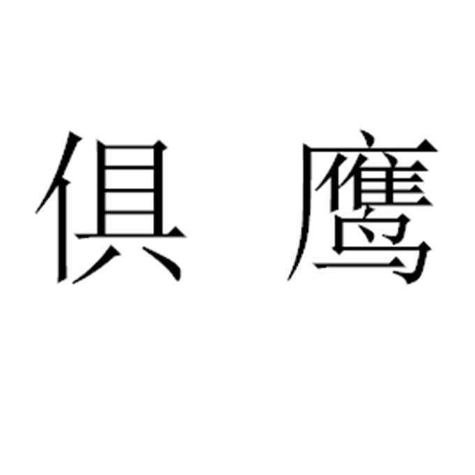 鹰网_鹰网通官网下载_澄海人才网雄鹰网
