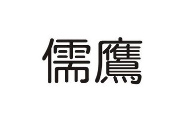 澄海人才网雄鹰网_鹰网_鹰网通官网下载