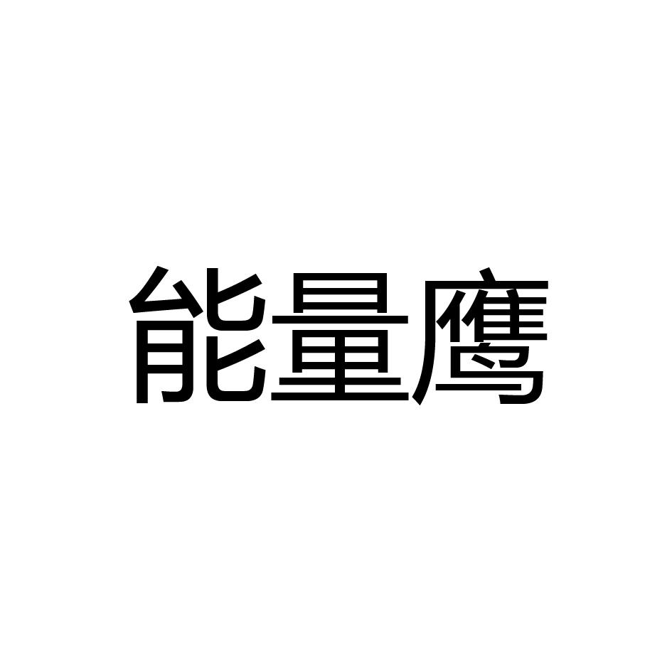澄海人才网雄鹰网_鹰网_鹰网通官网下载