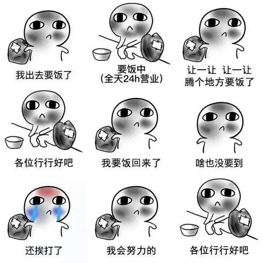 乞讨表情包，尽显逗笑神技