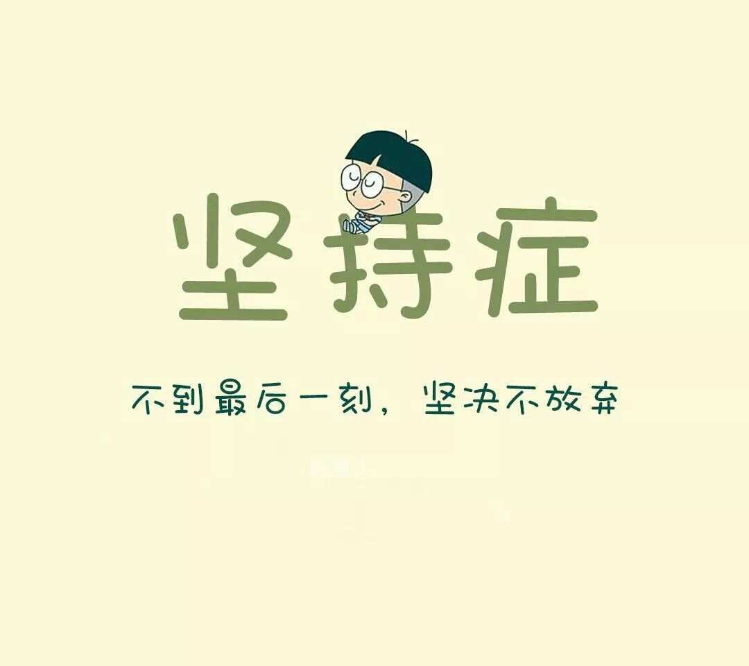 男人的坚持_是男人就坚持20秒_是男人就坚持
