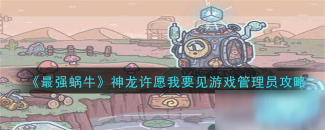 神龙许愿最强蜗牛攻略意志力_最强蜗牛神龙许愿_最强的蜗牛神龙许愿