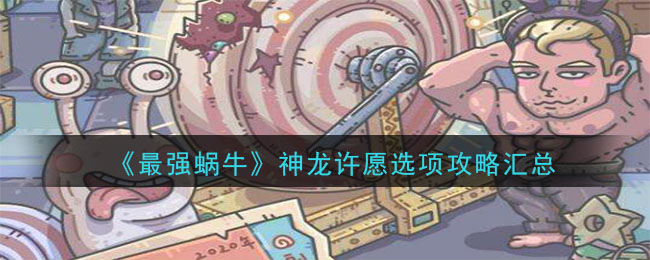 最强的蜗牛神龙许愿_最强蜗牛神龙许愿_神龙许愿最强蜗牛攻略意志力