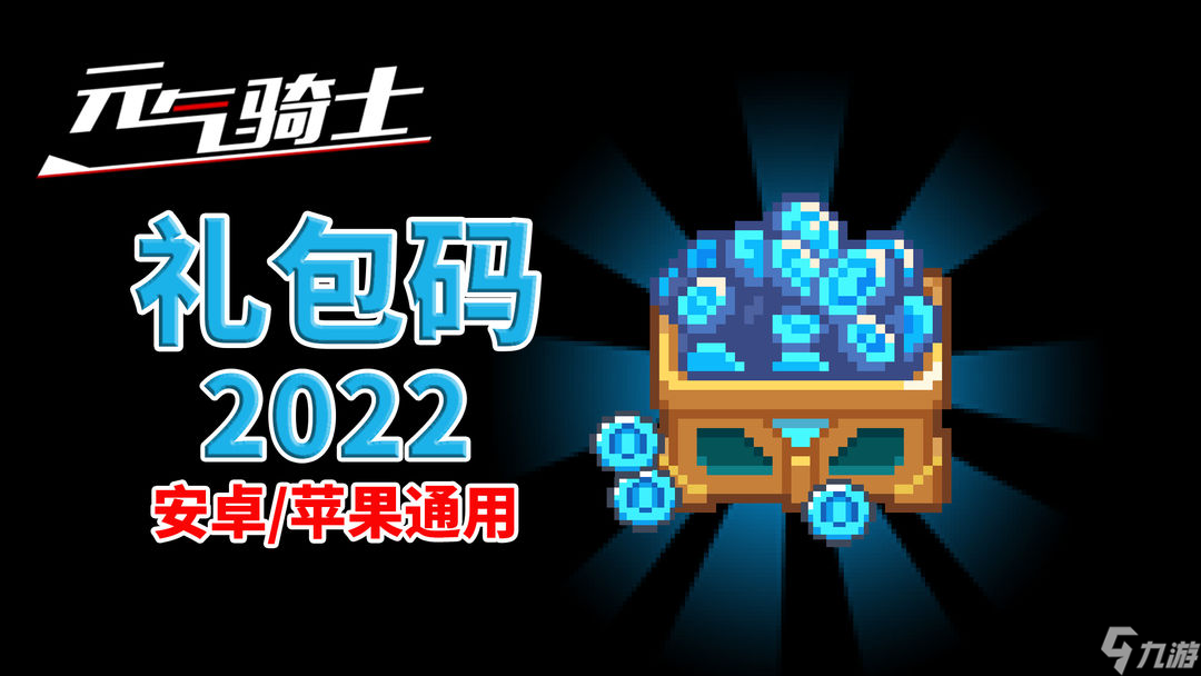 元气骑士：苹果礼包码入口，勇气激发