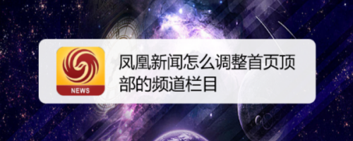 饱耳福！凤凰FM，多彩音乐、热门访谈一网打尽