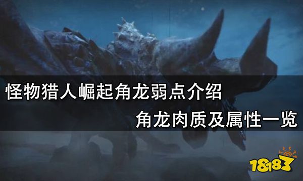角龙弱什么属性_角龙弱什么属性怪物猎人冰原_角龙弱点属性