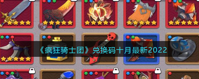 疯狂骑士团：传说中的隐藏兑换码宝藏