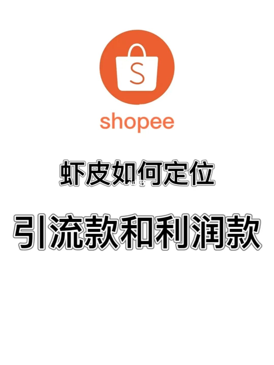 虾皮购物_虾皮购物百度百科_虾皮购物怎么样