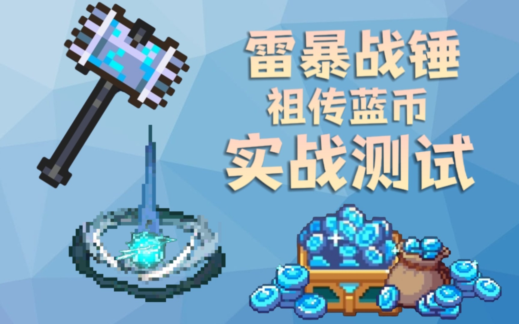骑士元气合成雷暴战锤怎么获得_元气骑士雷暴战锤怎么合成_元气骑士雷爆战锤合成