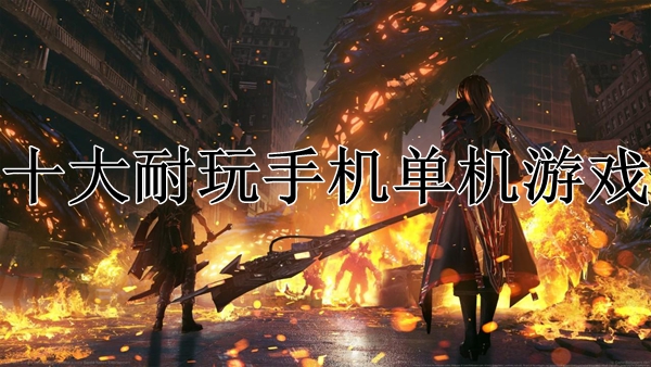 单机玩手机游戏的软件_手机玩单机游戏_单机玩的手机游戏