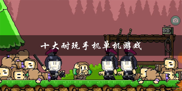 单机玩手机游戏的软件_手机玩单机游戏_单机玩的手机游戏
