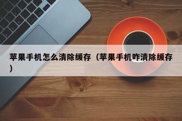游戏缓存可以清吗_手机清游戏缓存_手机游戏清除缓存