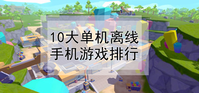 单机没网络也可以玩的手游_手机单机游戏没网络怎么玩_单机玩网络没手机游戏怎么办