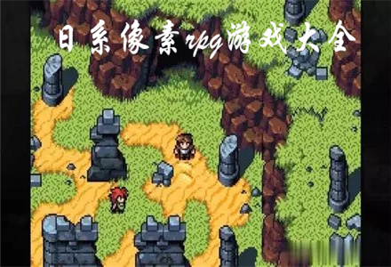 汉化像素手机游戏推荐_手机像素汉化游戏_像素汉化小游戏
