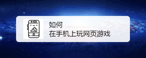 手机游戏属于传统游戏吗_游戏手机的概念_手机游戏属于网络游戏吗