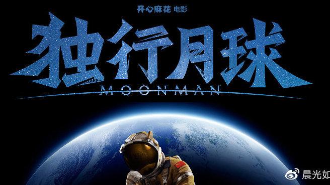 电影月球独行免费观看_独行月球电影_电影月球独行观后感