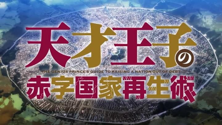 天才王子的赤字国家重生术_重生天才术士_天才王子赤字国家再生术小说
