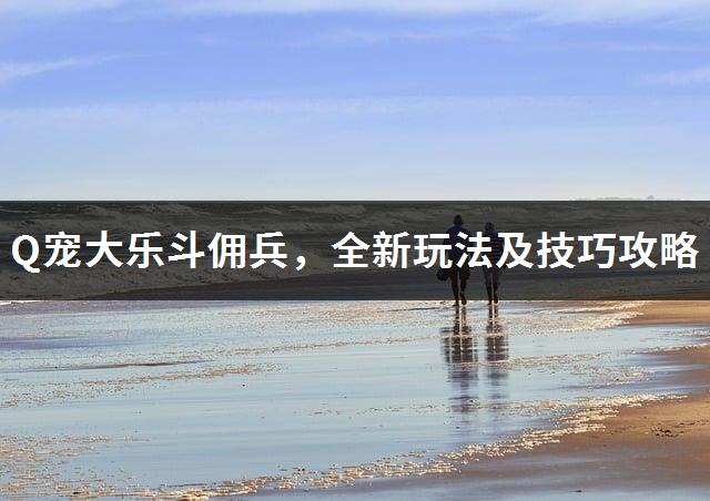 手机如何玩rpg游戏-手机RPG游戏：解锁无限乐趣，策略与技