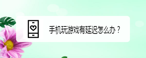 手机玩游戏跳ms_手机跳跃游戏_玩手游跳ping