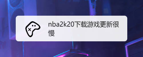 游戏变速的软件_手机游戏更新速度变慢_手游速度变慢工具