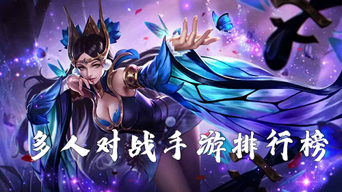 好玩的手机游排行榜2021_好玩的手机游戏排名_十大好玩手机游戏机排名