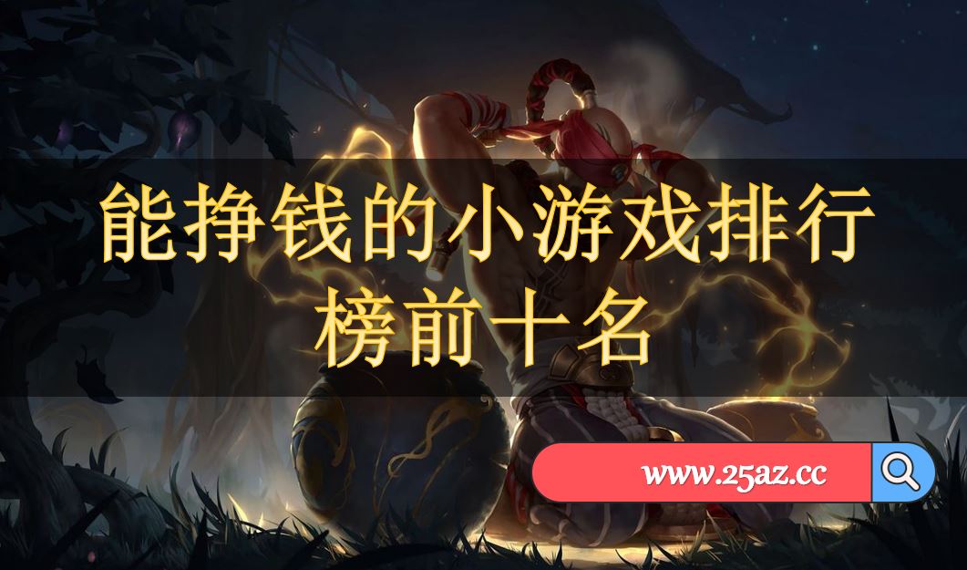 手机小游戏充值平台排行-手机小游戏充值平台调查：快乐充值、游