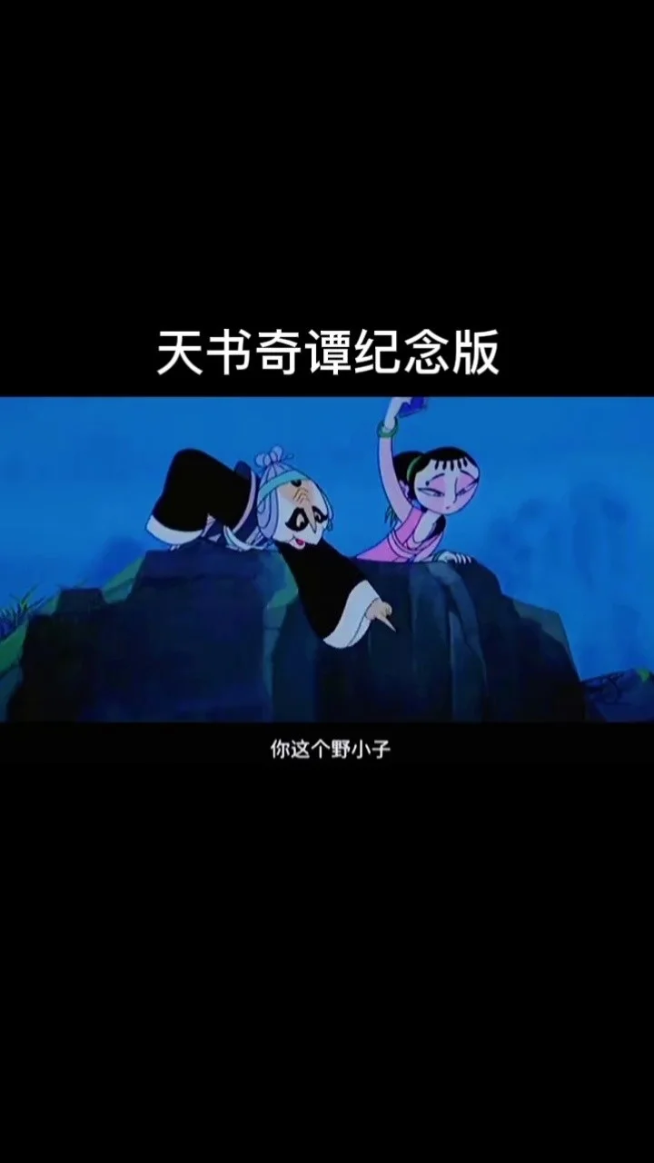天书奇谭在线视频_天书奇谭在线观看电影_天书奇谭在线观看