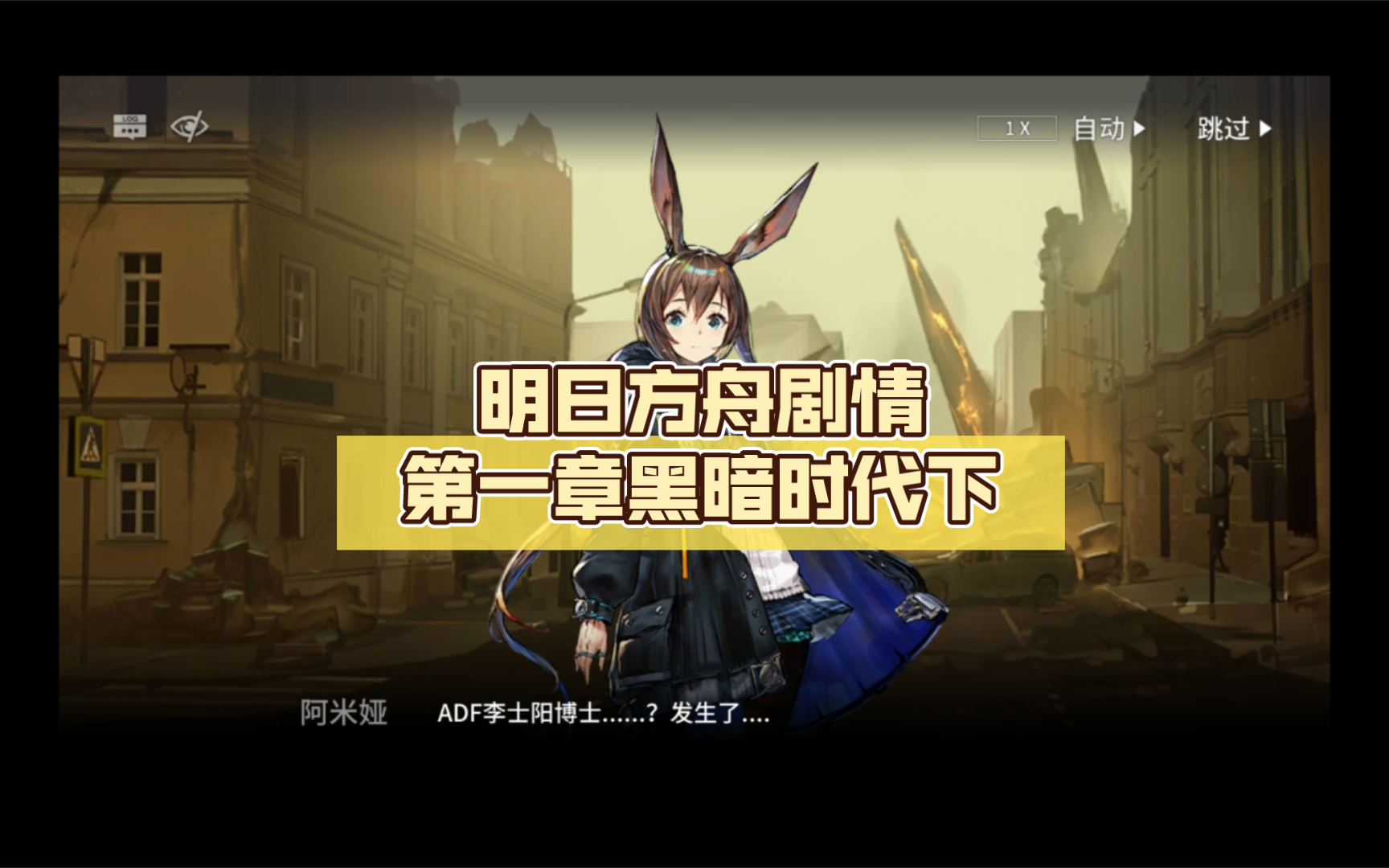 明日方舟主线剧情_明日方舟的主线剧情_主线明日方舟剧情怎么开