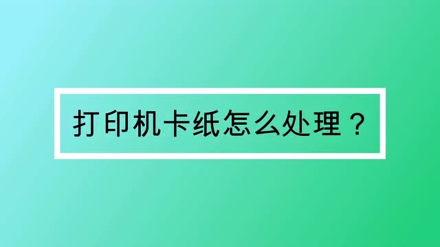 怎么取消打印-打印机卡纸、打印一半不想要了怎么办？教你如何取