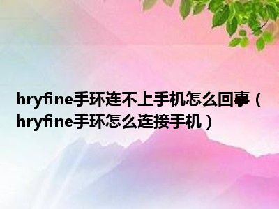 hryfine手环app下载_手环下载什么软仿_手环下载第三方软件