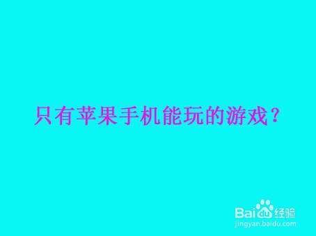 苹果手机测评玩游戏的软件_苹果玩测评软件手机游戏会卡吗_苹果玩测评软件手机游戏怎么样