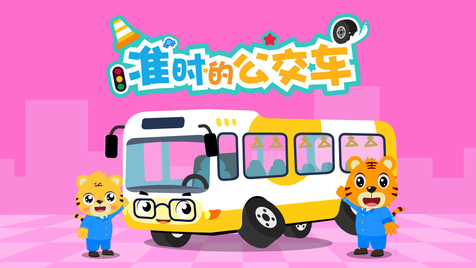 有什么好玩的手机公车游戏_好玩的公交车手游_公交车手机游戏