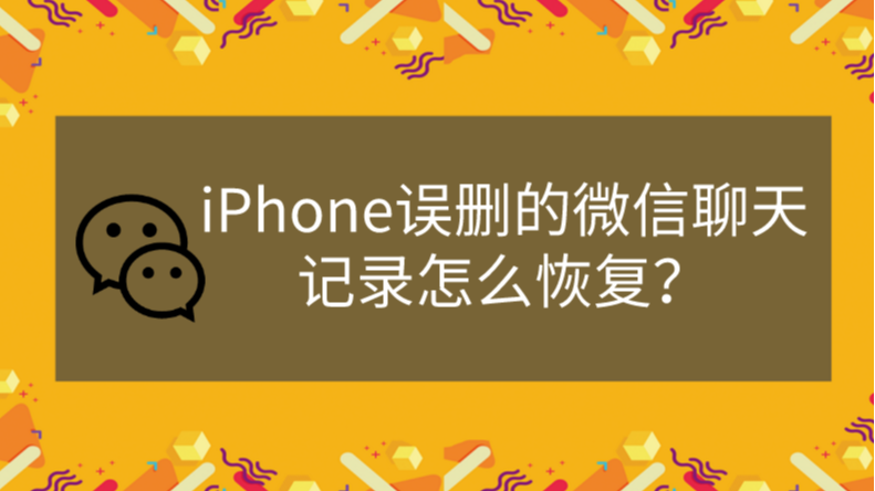 卸载重装微信如何恢复聊天记录_微信卸载重装怎么恢复聊天记录_微信卸载重装怎么恢复聊天记录