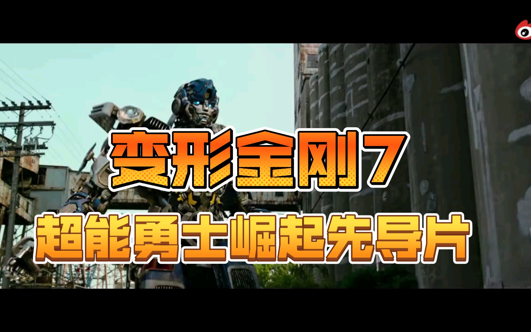 变形金刚7免费观看完整_金刚变形观看完整免费高清_金刚变形金刚电影