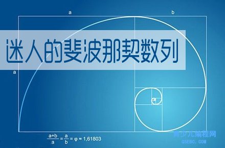 斐波那契数列编程python_python3斐波那契数列_编写斐波那契数列python